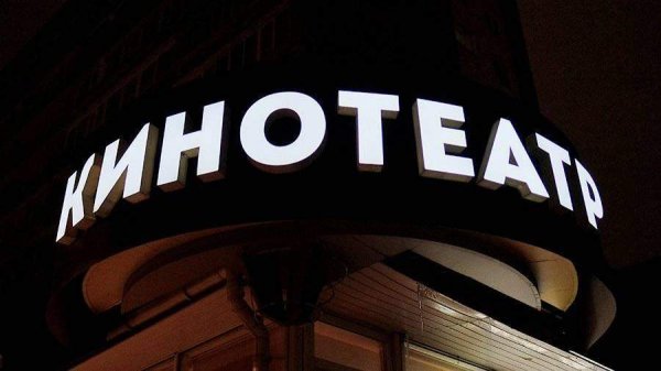 Слово кинотеатр