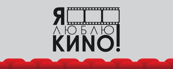 Я люблю кино картинки