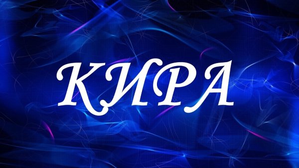 Красивое имя Кира