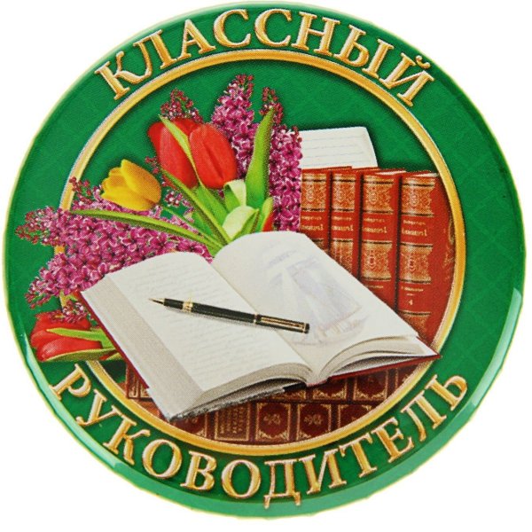 Значок классный руководитель