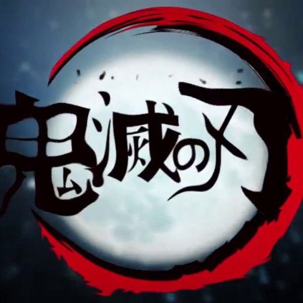 Клинок рассекающий демонов надпись