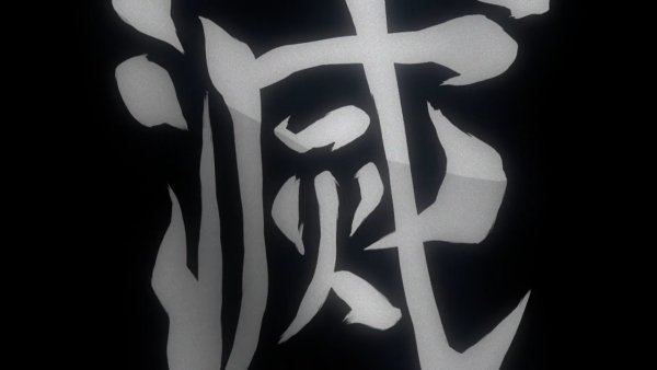 Клинок рассекающий демонов иероглиф