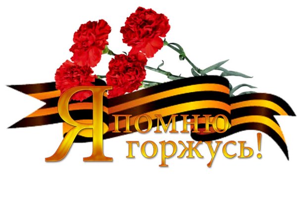 С днем Победы