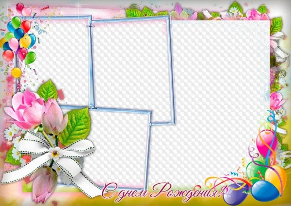 Рамки для коллажа с днем рождения