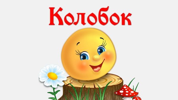 Надпись Колобок