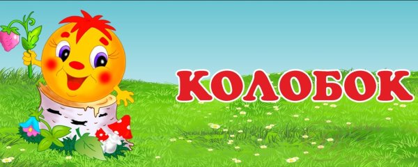 Группа Колобок