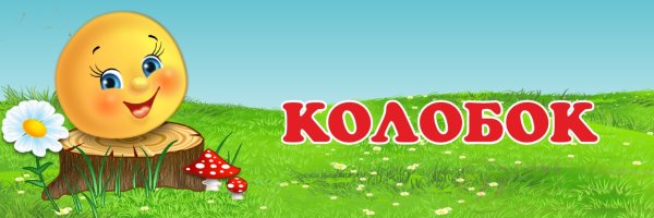 Группа Колобок