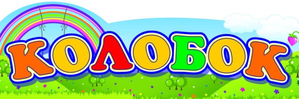 Надпись Колобок