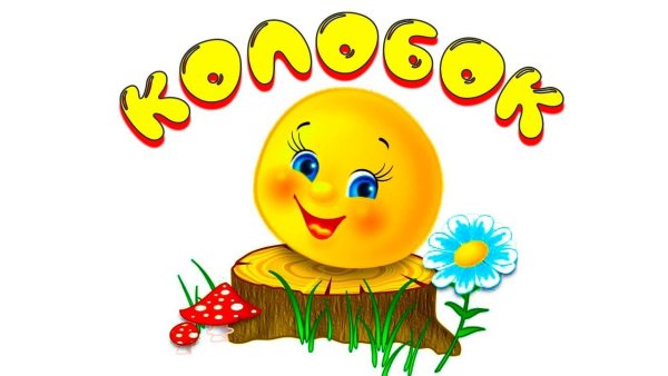 Надпись Колобок
