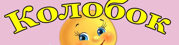 Надпись Колобок