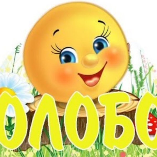 Колобок Заголовок