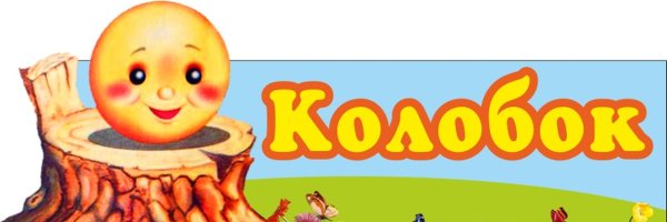 Название сказки Колобок