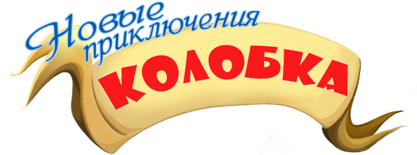 Надпись Колобок