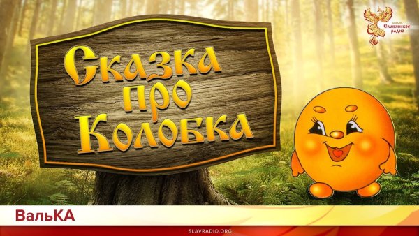 Надпись Колобок