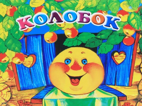 Колобок слова