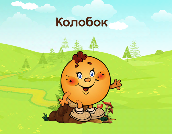 Название сказки Колобок