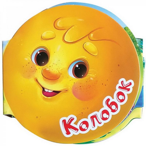 Колобок для детей