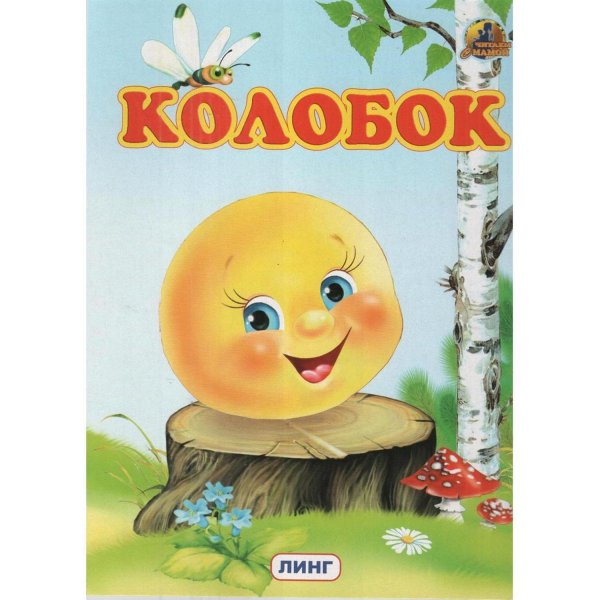 Книжка Колобок Автор