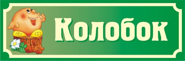 Вывеска Колобок