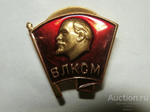 Значок ВЛКСМ Московский монетный двор
