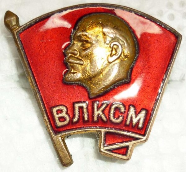 Всесоюзный Ленинский Коммунистический Союз молодёжи ВЛКСМ