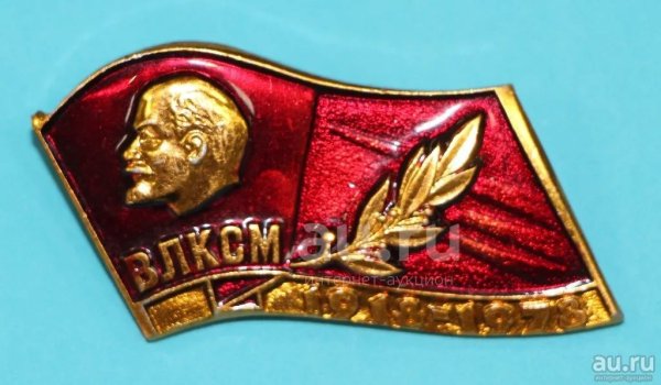 Нагрудный знак Ленинский Коммунистический Союз молодёжи; РЛКСМ)