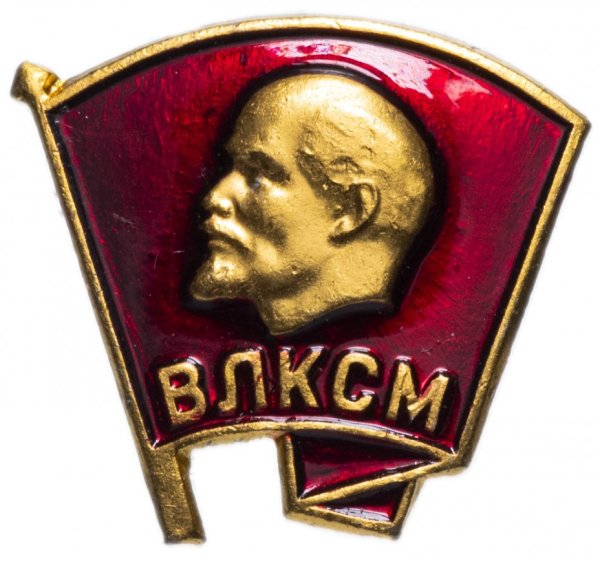 Значок комсомол СССР комсомол