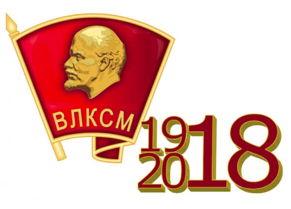 100 Лет комсомолу