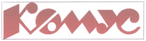 Комус собственные торговые марки