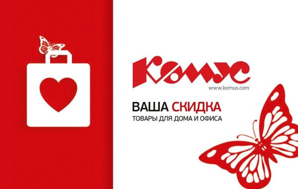 Комус реклама