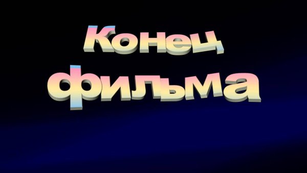 Конец фильма анимация