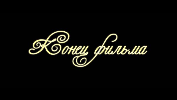Картинка конец фильма