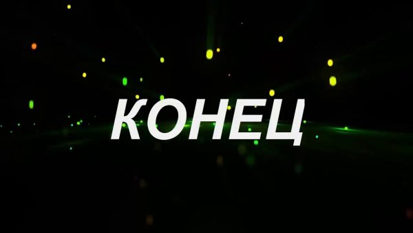 Красивый конец