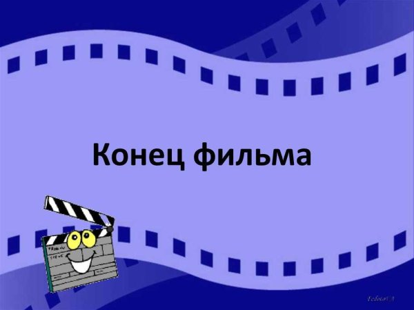 Картинка конец фильма