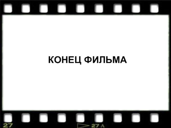 Конец фильма