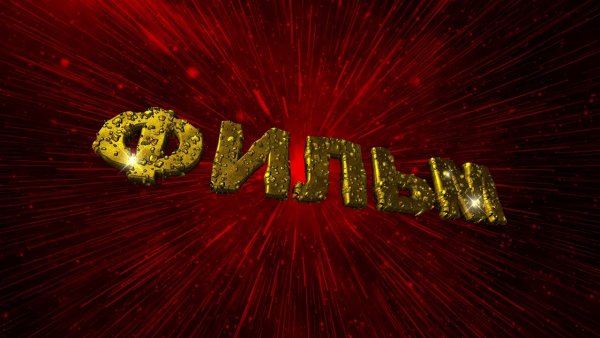 Надпись начало фильма