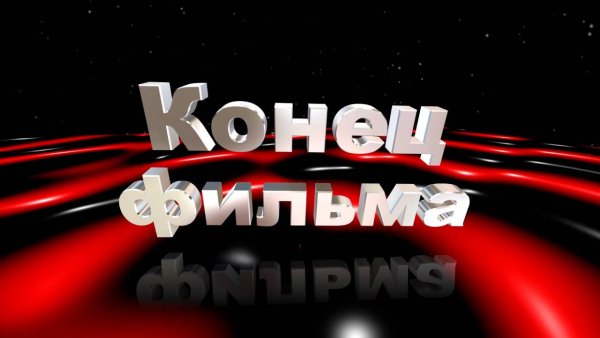 Надпись конец фильма