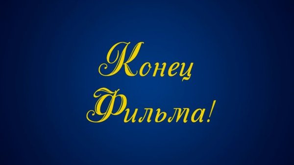 Конец фильма для видеомонтажа