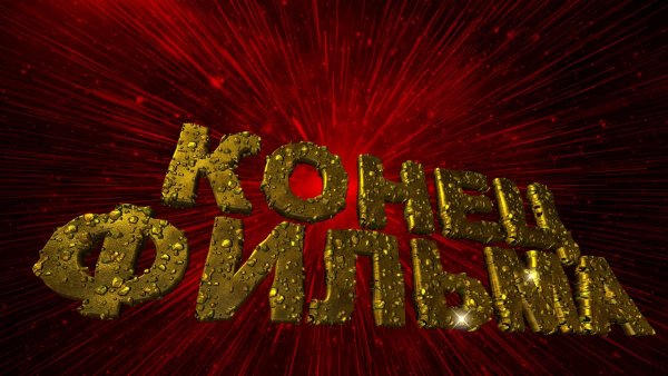 Картинка конец фильма