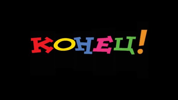 Разноцветная надпись конец