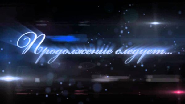 Продолжение следует надпись