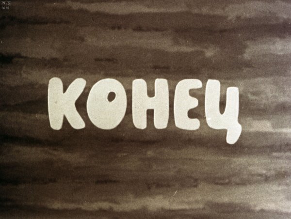 Конец из сказки