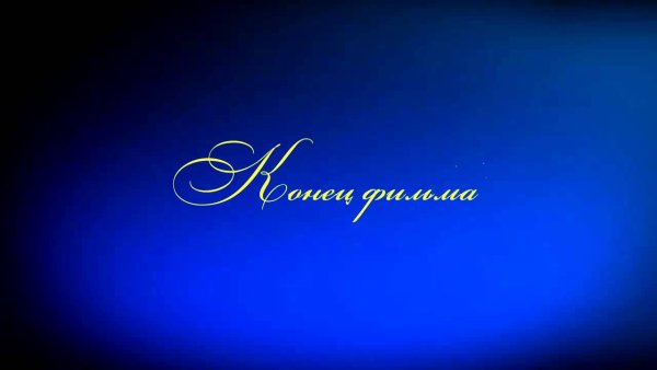 Надпись конец фильма