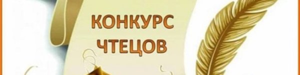 Конкурс чтецов