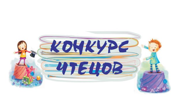 Конкурс чтецов