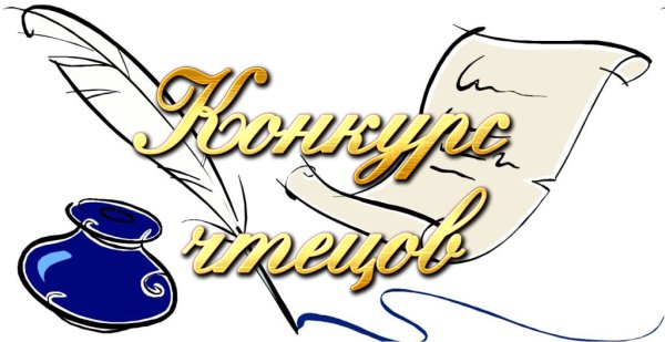 Открытка конкурс чтецов