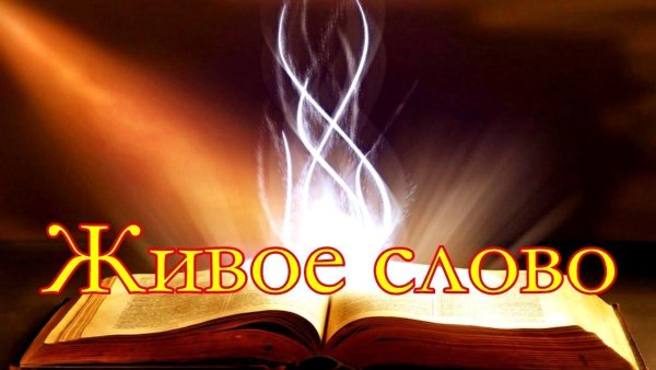 Живое слово картинки