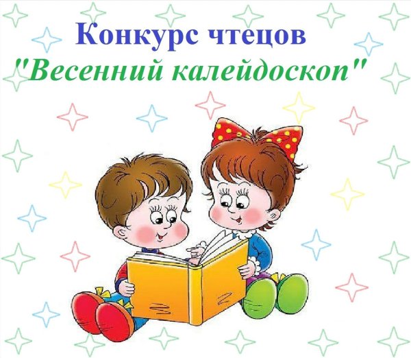 Конкурс чтецов весенний Калейдоскоп