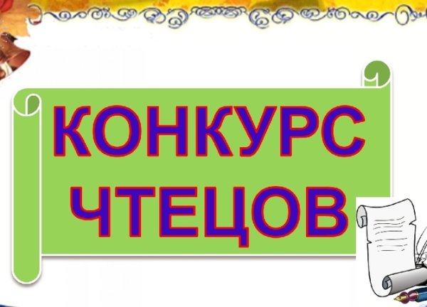 Конкурс чтецов рисунок