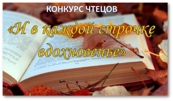 Внимание конкурс чтецов